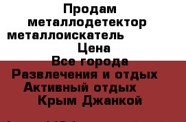 Продам металлодетектор (металлоискатель) Minelab X-Terra 705 › Цена ­ 30 000 - Все города Развлечения и отдых » Активный отдых   . Крым,Джанкой